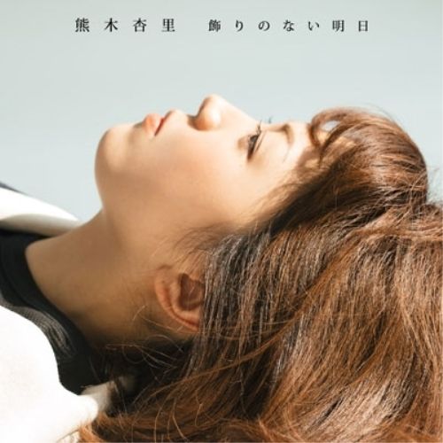 CD】熊木杏里 / 飾りのない明日(初回生産限定盤)(TYPE-A)(DVD付) (YCCW