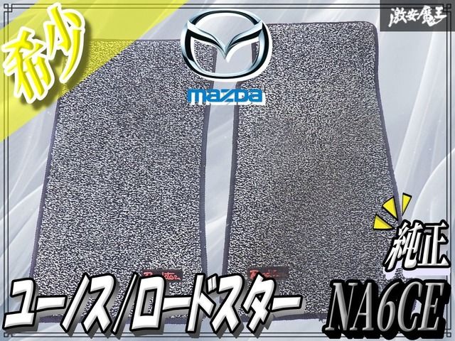 ユーノスロードスター（NAロードスター）純正フロアマット左右セット Sスペシャル ユーノスロードスター（NAロードスター）純正フロアマット左右セット S