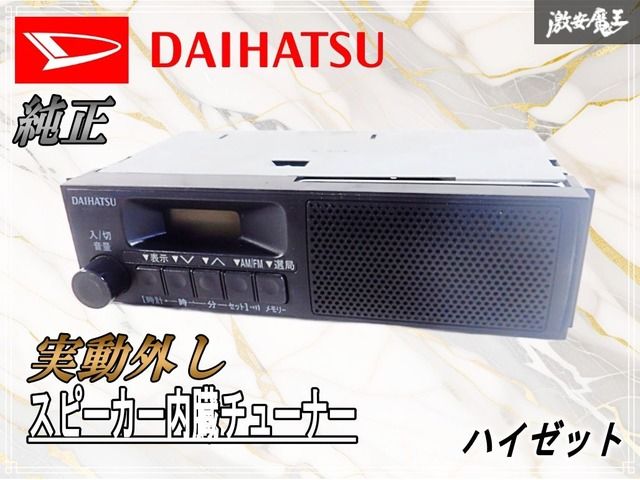 トヨタ・ダイハツ純正 1DIN スピーカー内蔵 ☆ ダイハツ純正