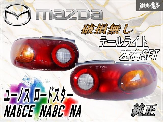 破損無し】マツダ 純正 NA6CE NA8C NA ユーノス ロードスター テール