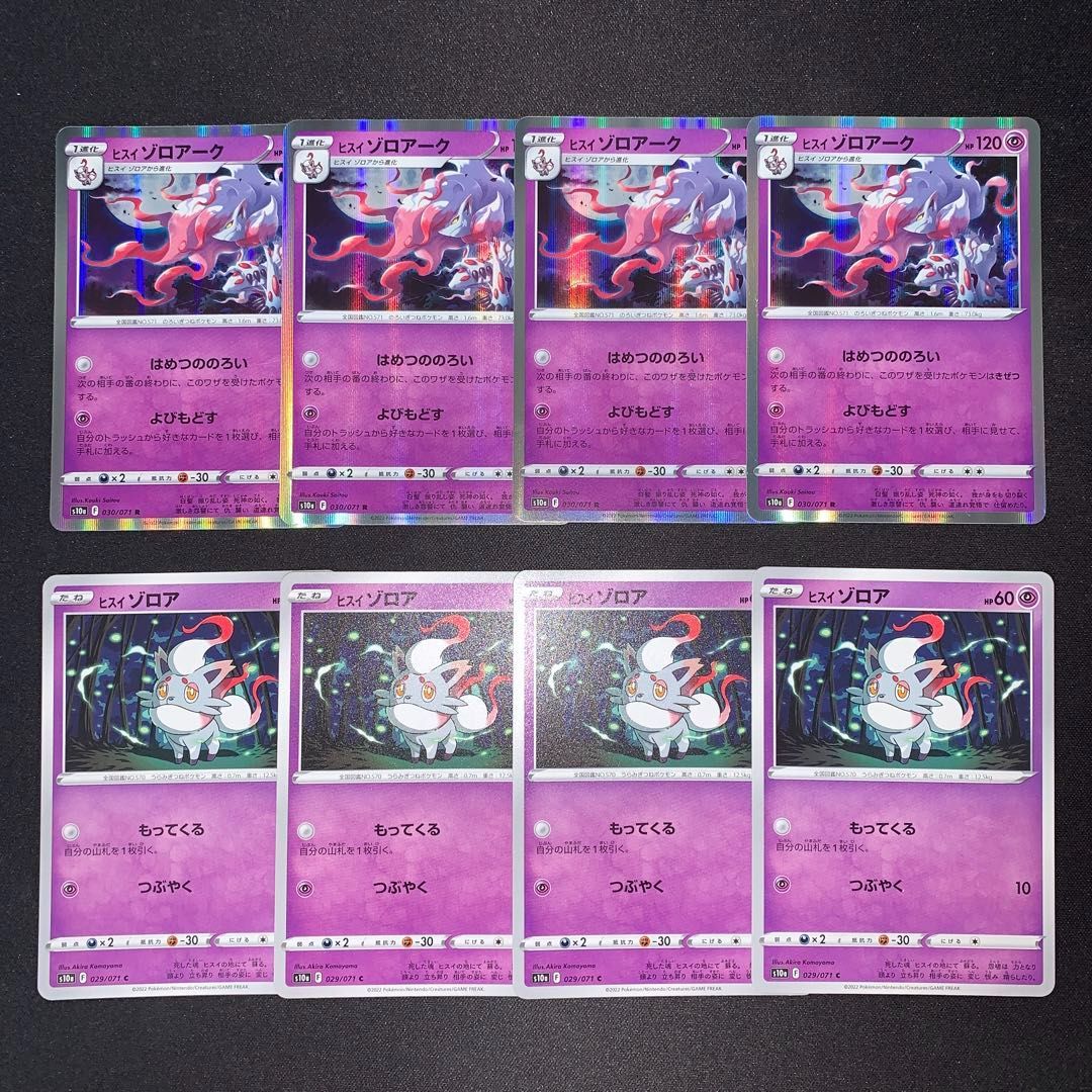 s329 ヒスイゾロア ヒスイゾロアーク 各4枚 計8枚 まとめ売り セット