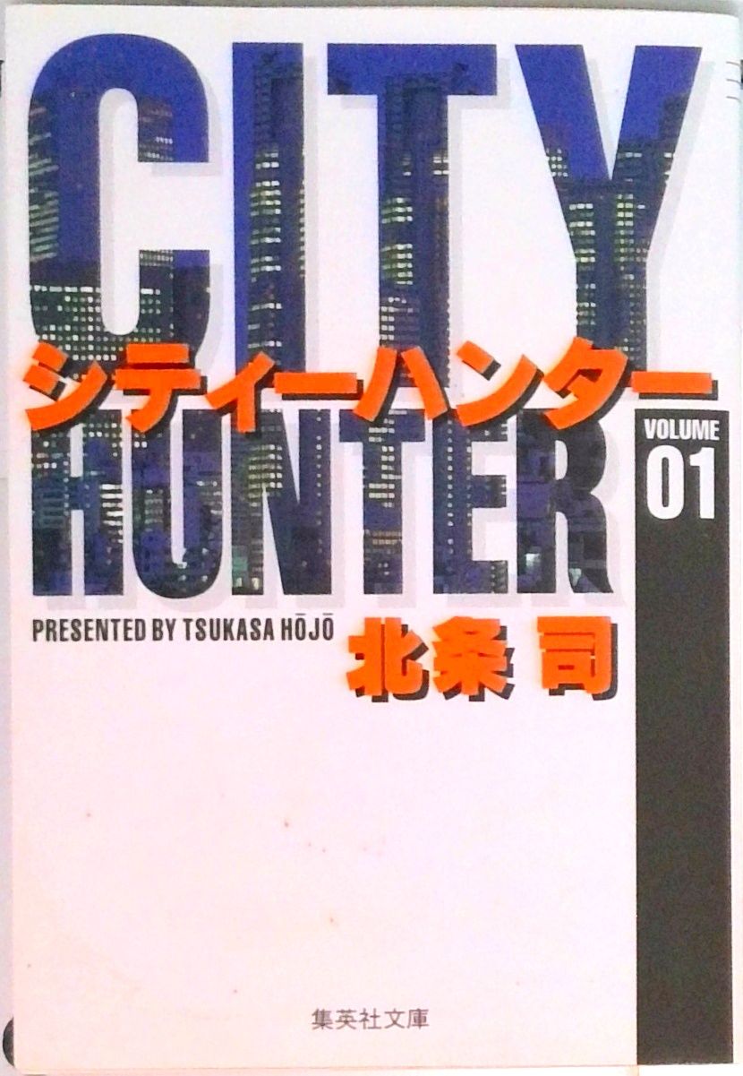 CITY HUNTER 文庫版 コミック 全18巻完結セット (集英社文庫―コミック