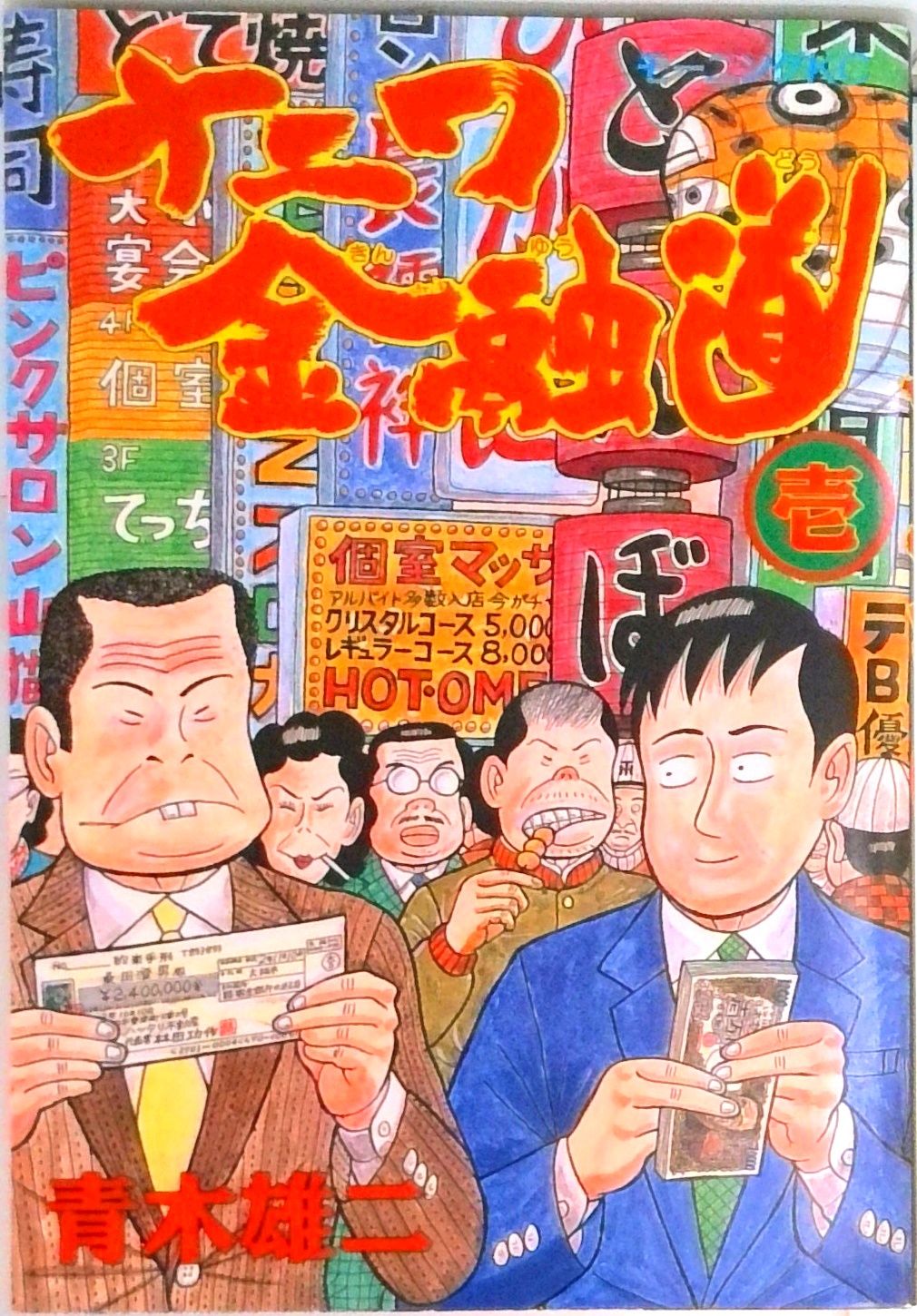 ナニワ金融道 セット ナニワ金融道 セット ナニワ金融道 全19巻完結 [マーケットプレイス
