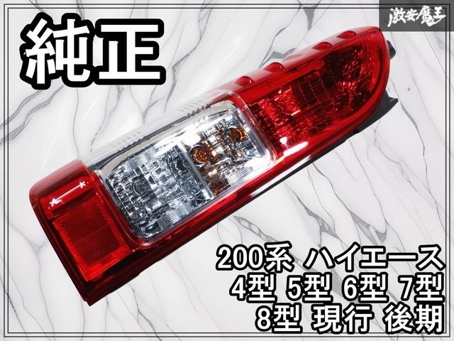 ◇新車外し☆美品◇ 純正 200系 ハイエース 4型 5型 6型 7型 8型 現行