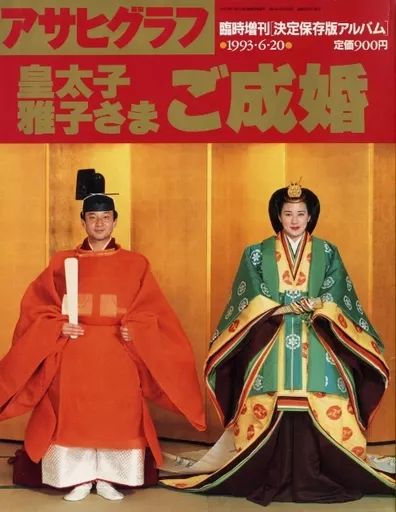 アサヒグラフ 1993年6月20日号 中古】カルチャー雑誌 ≪社会≫ アサヒ