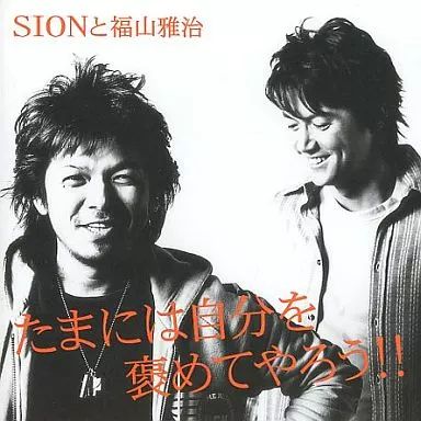 中古】邦楽CD SIONと福山雅治 / たまには自分を褒めてやろう - メルカリ