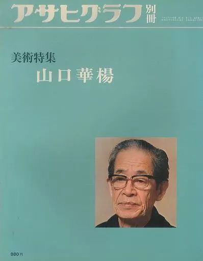 中古】カルチャー雑誌 ≪諸芸・娯楽≫ アサヒグラフ別冊 美術特集 1977