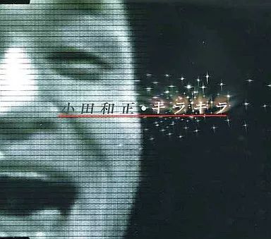 中古】邦楽CD 小田和正 / キラキラ - メルカリ