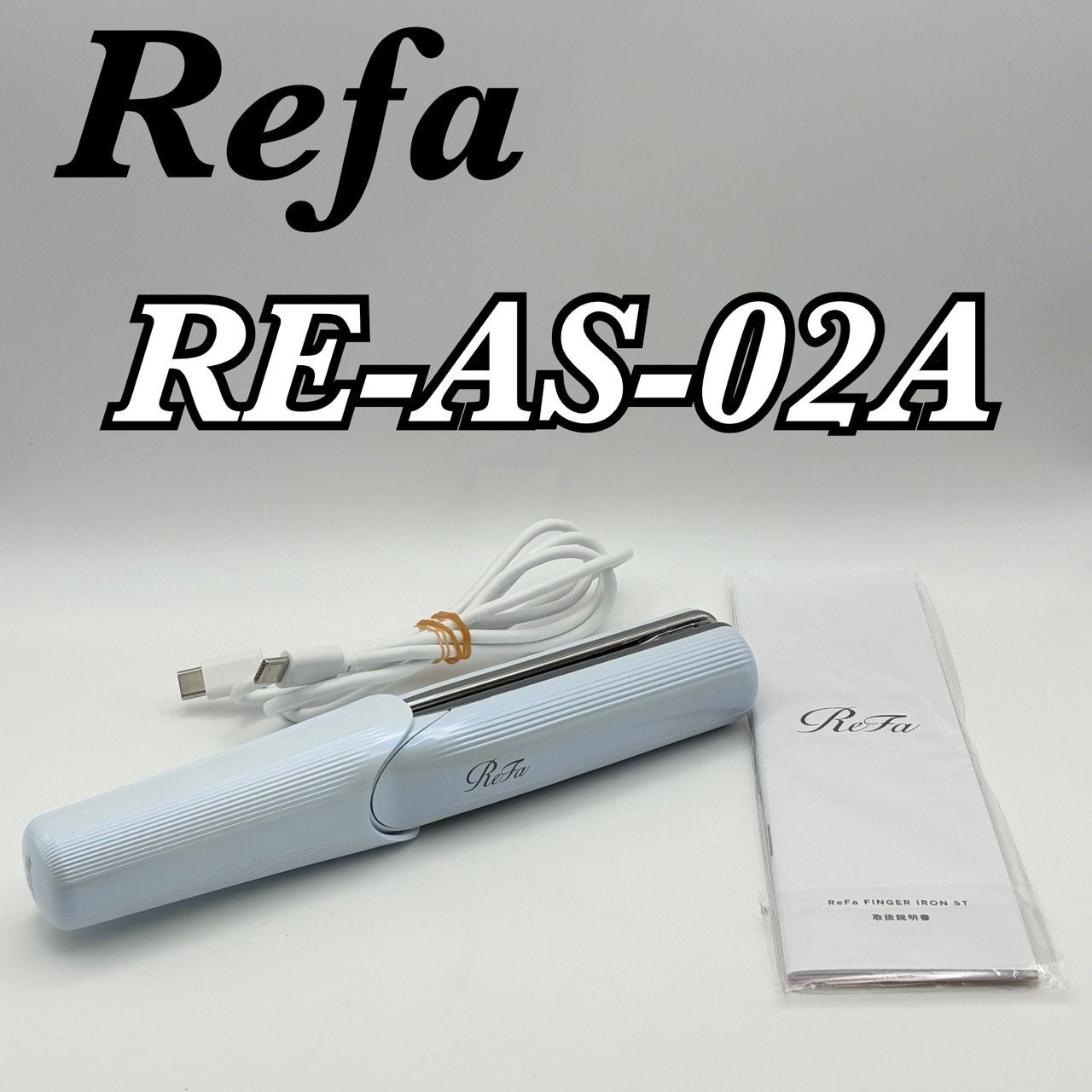 即購入可】リファ ReFa フィンガーアイロンST【匿名配送】 【公式通販】
