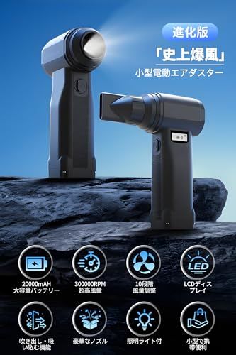 迅速に発送 家電批評ベストバイ受賞 エアダスター 電動ブロワー 洗車 史上爆風No 1 冬充電強化版 超強力高速回転 10段階風量調整 20000 mAHバッテリー ノズル9種類付 40 MMブラシレスモーター 333 e 9 de 0