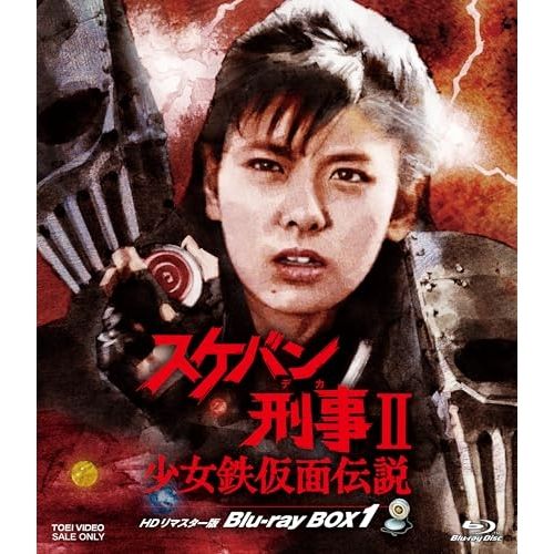 Blu-ray】スケバン刑事II 少女鉄仮面伝説 HDリマスター版 Blu-ray BOX1
