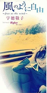 中古】アニメシングルCD 宇徳敬子 / 風のように自由～free as the wind