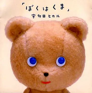 中古】邦楽CD 宇多田ヒカル / ぼくはくま[DVD付] - メルカリ