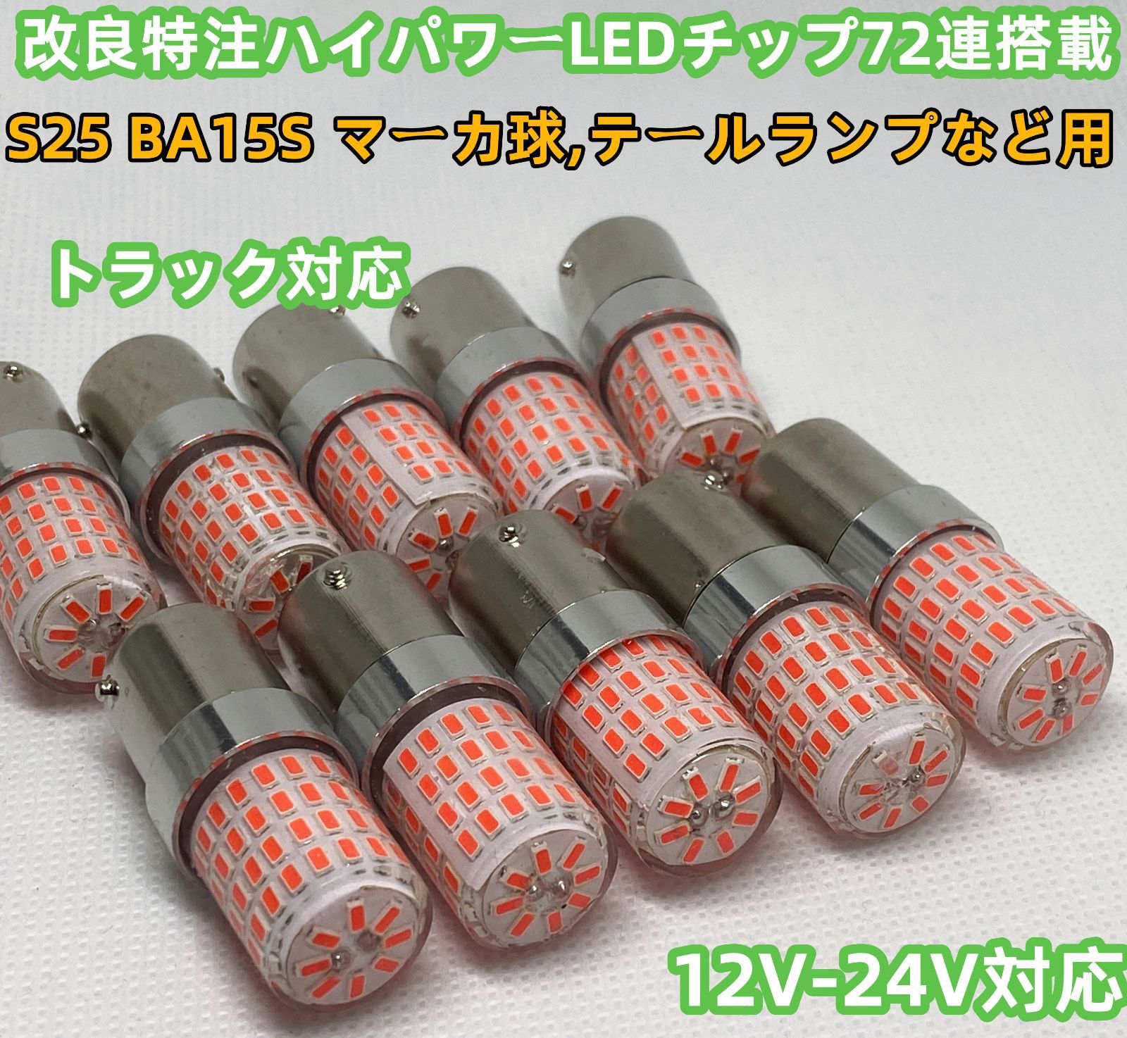 S25 LED 24V シングル マーカー球 バスマーカー 平行ピン BA15S 赤