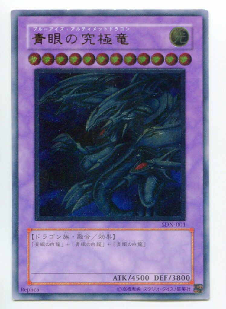 第3期【モンスター】 SDX-JP001 青眼の究極竜 レリーフ - メルカリ