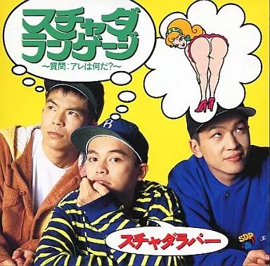 中古】邦楽CD スチャダラパー / スチャダランゲージ～質問：アレは何だ