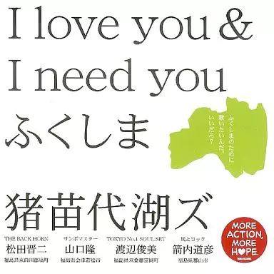 中古】邦楽CD 猪苗代湖ズ / (福島県限定)I love you ＆ I need you