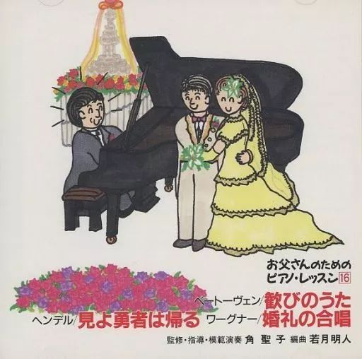 中古】クラシックCD ほら、弾けた! お父さんのためのピアノ・レッスン