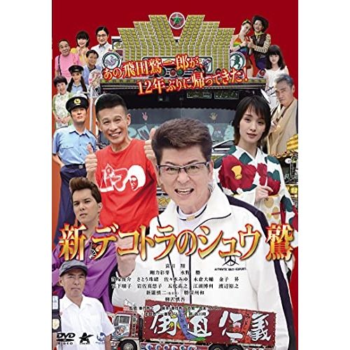 DVD】哀川翔 / 新 デコトラのシュウ 鷲 (ALBSD-2518) - メルカリ