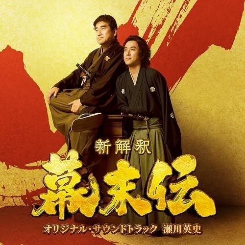 CD】サントラ / 映画『新解釈・幕末伝』オリジナル・サウンドトラック