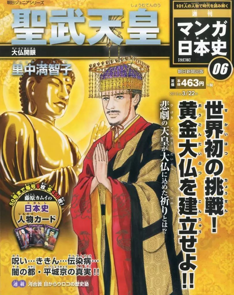 朝日新聞出版 最新刊行物：週刊 マンガ日本史 改訂版：週刊 マンガ日本