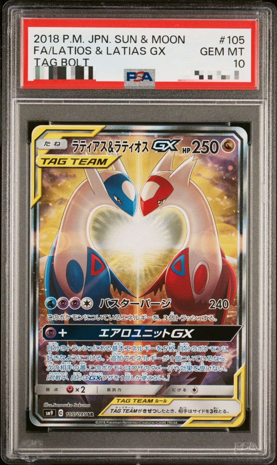 ラティアス＆ラティオスGX SA SM9 105/095 SR タッグボルト 盛岡】【PSA10】ラティアス＆ラティオスGX SA SM9 タッグボルト105/095