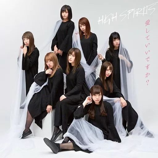 HIGH SPIRITS 新品未開封 愛していいですか? タイプB 廃盤[CD] 中古】邦楽CD HIGH SPIRITS / 愛していいですか(タイプB) - メルカリ