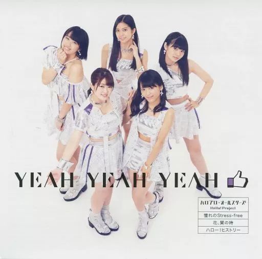 中古】邦楽CD ハロプロ・オールスターズ / YEAH YEAH YEAH/憧れの