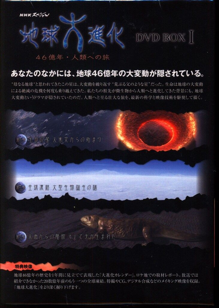 バラエティDVD NHKスペシャル 地球大進化 46億年・人類への旅 ※未開封