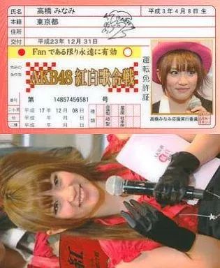 中古】キャラカード(女性) 高橋みなみ AKB48 アイドル免許証 「AKB紅白