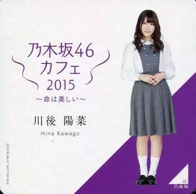 中古】コースター(女性) 川後陽菜 コースター 「乃木坂46カフェ2015