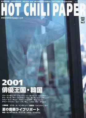 HOTCHILIPAPER2001年9Vol.7ホットチリペーパーソッキュ韓流 中古】韓流雑誌 HOT CHILI PAPER 2001年9月号 Vol.7 - メルカリ