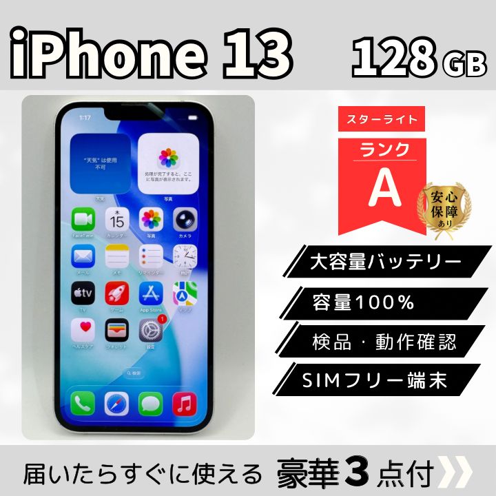 iPhone 13 128GB ホワイト SIMフリー Aランク バッテリー最大容量100
