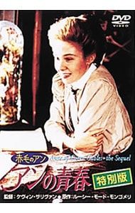DVD／続・赤毛のアン〜アンの青春 特別版 - メルカリ