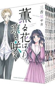 薫る花は凛と咲く　1〜21巻　全巻セット　三香見サカ　美品 薫る花は凛と咲く <1〜21巻セット>／三香見サカ - メルカリ