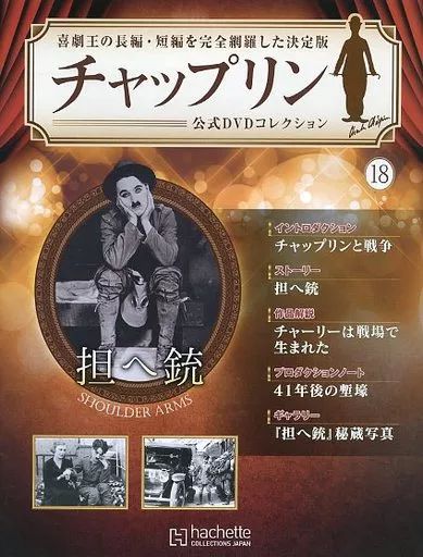 中古】ホビー雑誌 DVD付)チャップリン公式DVDコレクション 18 - メルカリ