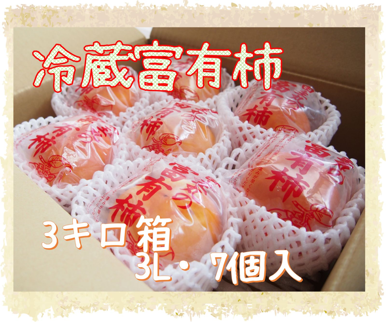 【冷蔵富有柿】3キロ箱　3Lサイズ7個入　福岡県産