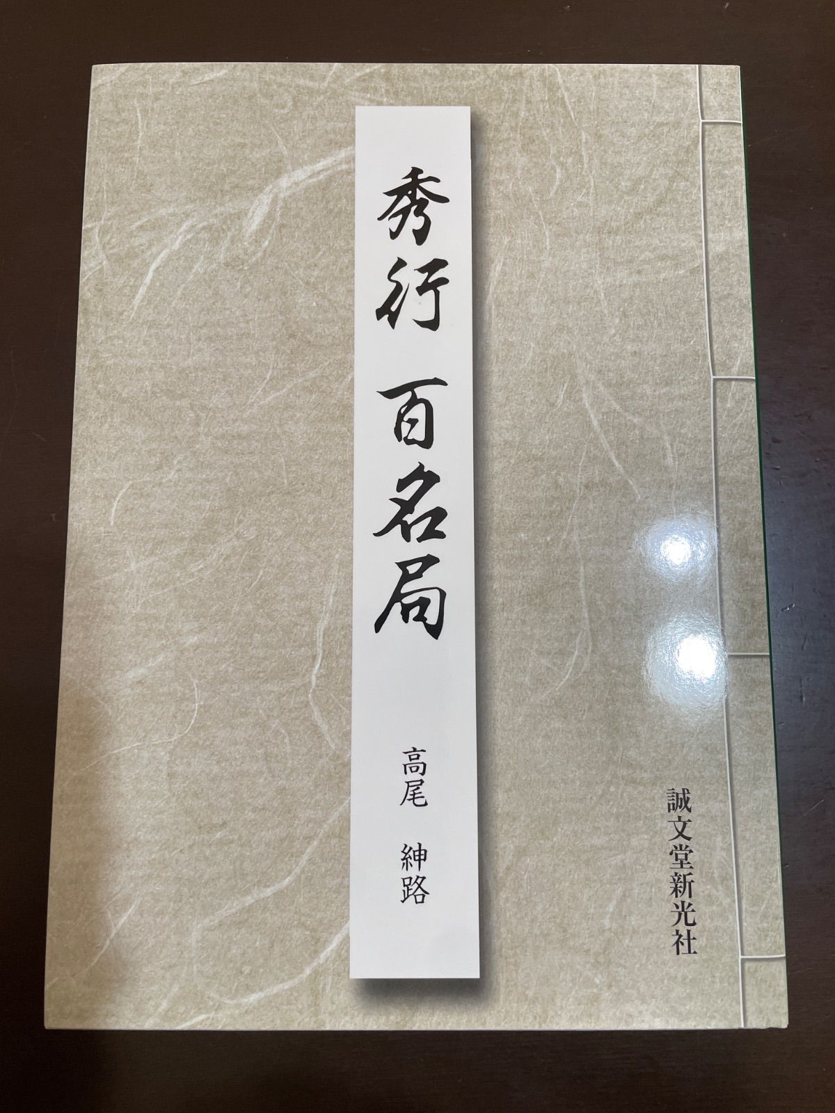 秀行百名局 : 紳路, 高尾 - メルカリ