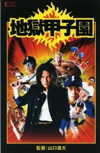 2026年最新】地獄甲子園 DVDの人気アイテム - メルカリ