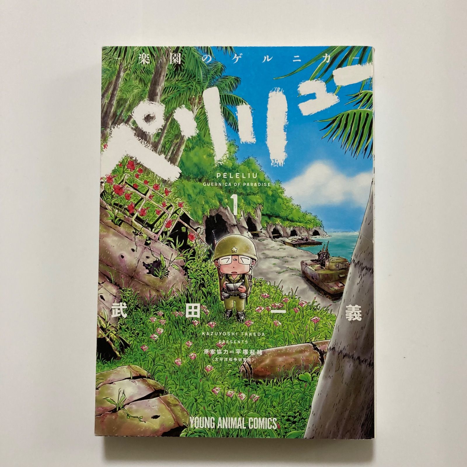T*a様 ペリリュー　楽園のゲルニカ 1 初版 サイン本 武田一義 T*a様 ペリリュー 楽園のゲルニカ 1 初版 サイン本 武田一義 - メルカリ