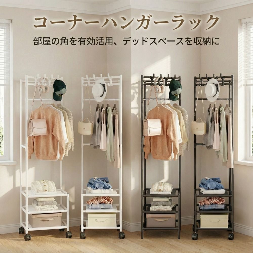 コーナーハンガーラック キャスター付き 省スペース 2段棚 衣類収納