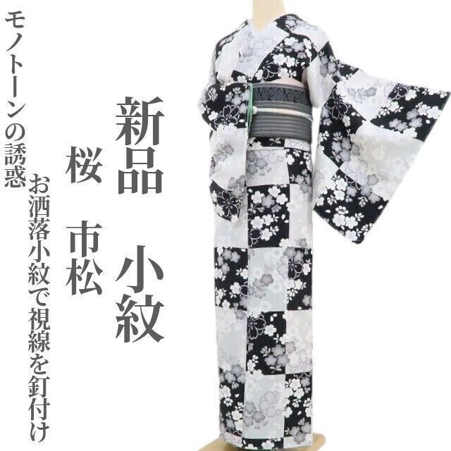 ❁tomihisa❁新品 桜 市松 着物 正絹“モノトーンの誘惑…お洒落小紋で