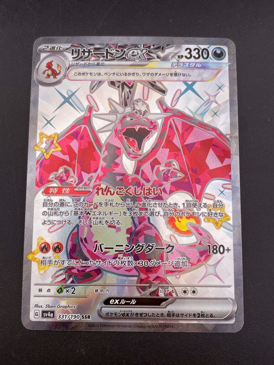 中古品】リザードンex G sv4a 331/190 SSR スカーレット＆バイオレット