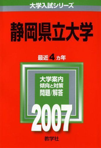 시즈오카 현립대학 (2007 대학 입시 시리즈) 아카모토 쿄샤 편집부