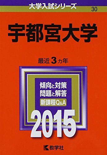 宇都宮大学 (2015年版大学入試シリーズ) 赤本 教学社編集部 - メルカリ