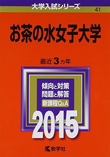 お茶の水女子大学 (2015年版大学入試シリーズ) 赤本 教学社編集部