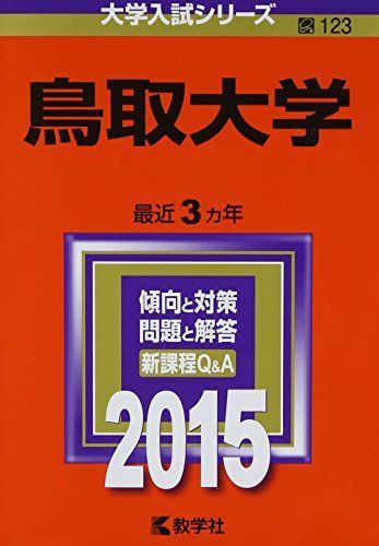 鳥取大学 (2015年版大学入試シリーズ) 赤本 - メルカリ
