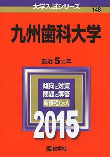九州歯科大学 (2015年版大学入試シリーズ) 赤本 教学社編集部 - メルカリ