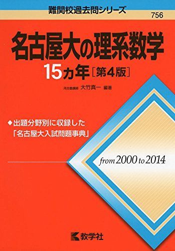 名古屋大の理系数学15カ年［第4版］ (難関校過去問シリーズ) 赤本