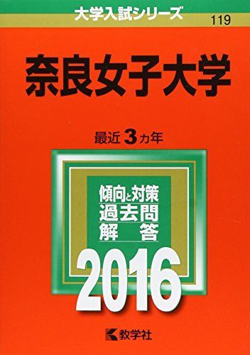 奈良女子大学　赤本　2016年～2024年 9年分 奈良女子大学 (2016年版大学入試シリーズ) 赤本 - メルカリ